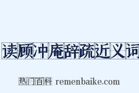 读顾冲庵辞疏近义词是什么意思的图片